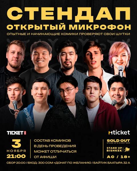 Открытый микрофон