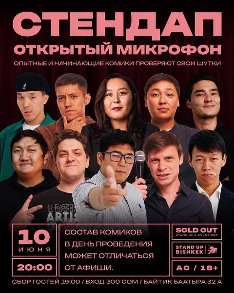 Stand-up: Открытый микрофон