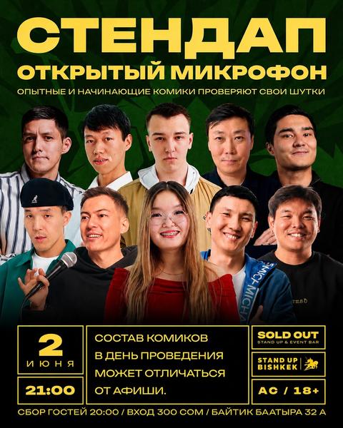 Stand-up: Открытый микрофон