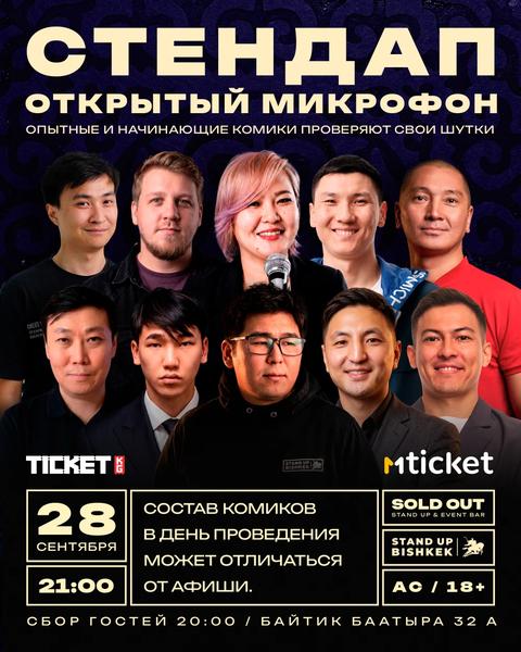 Открытый микрофон