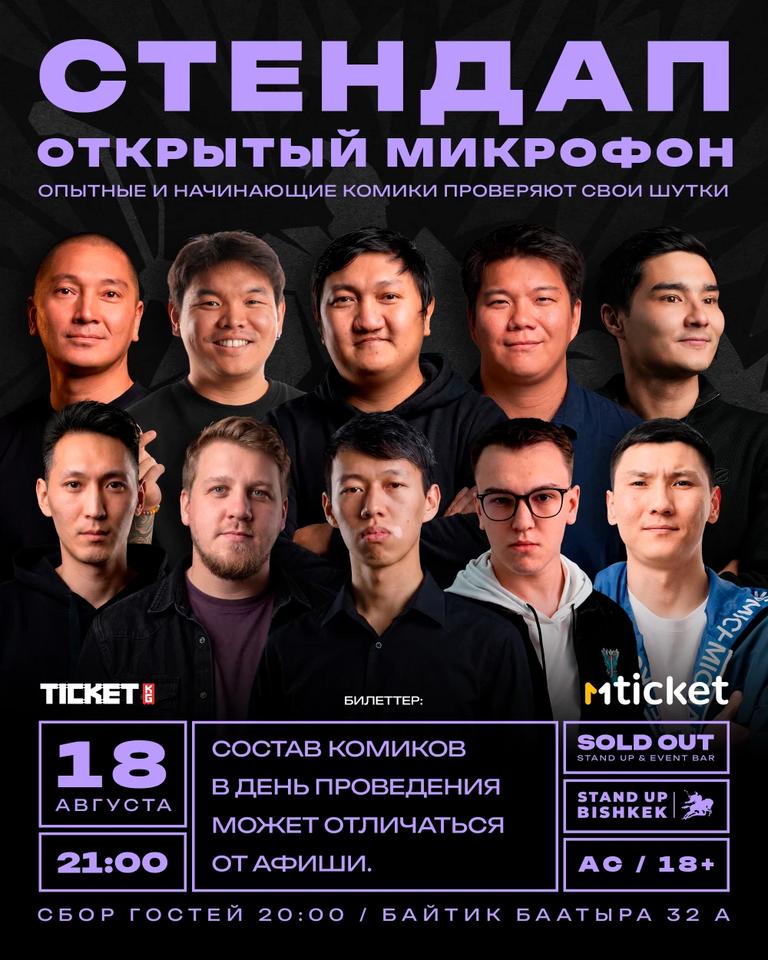 Стендап открытый микрофон