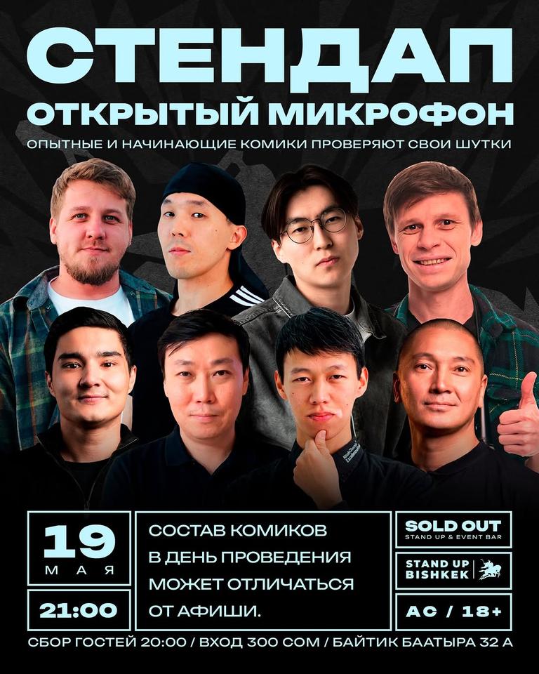 Stand-up: Открытый микрофон