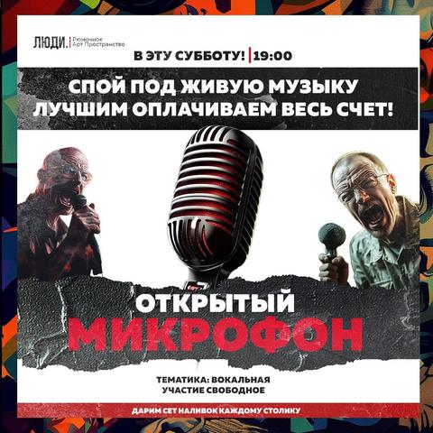 Открытый микрофон