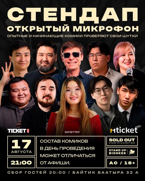 Стендап открытый микрофон