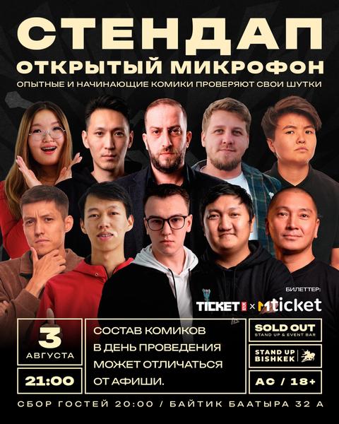 Открытый микрофон