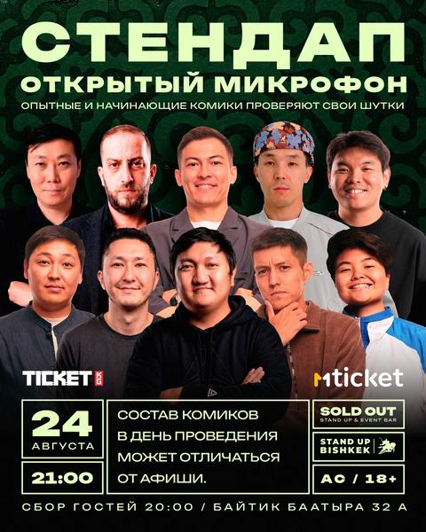 Открытый микрофон
