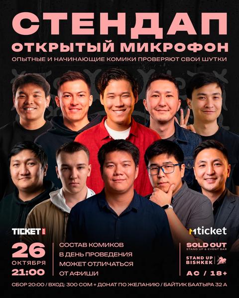 Stand-up: Открытый микрофон