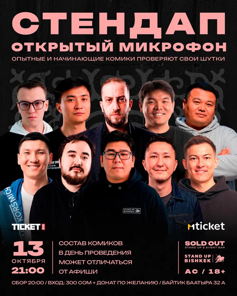 Открытый микрофон