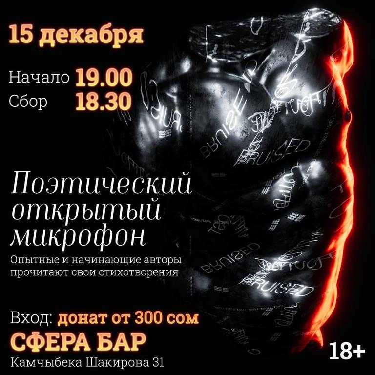 Поэтический открытый микрофон