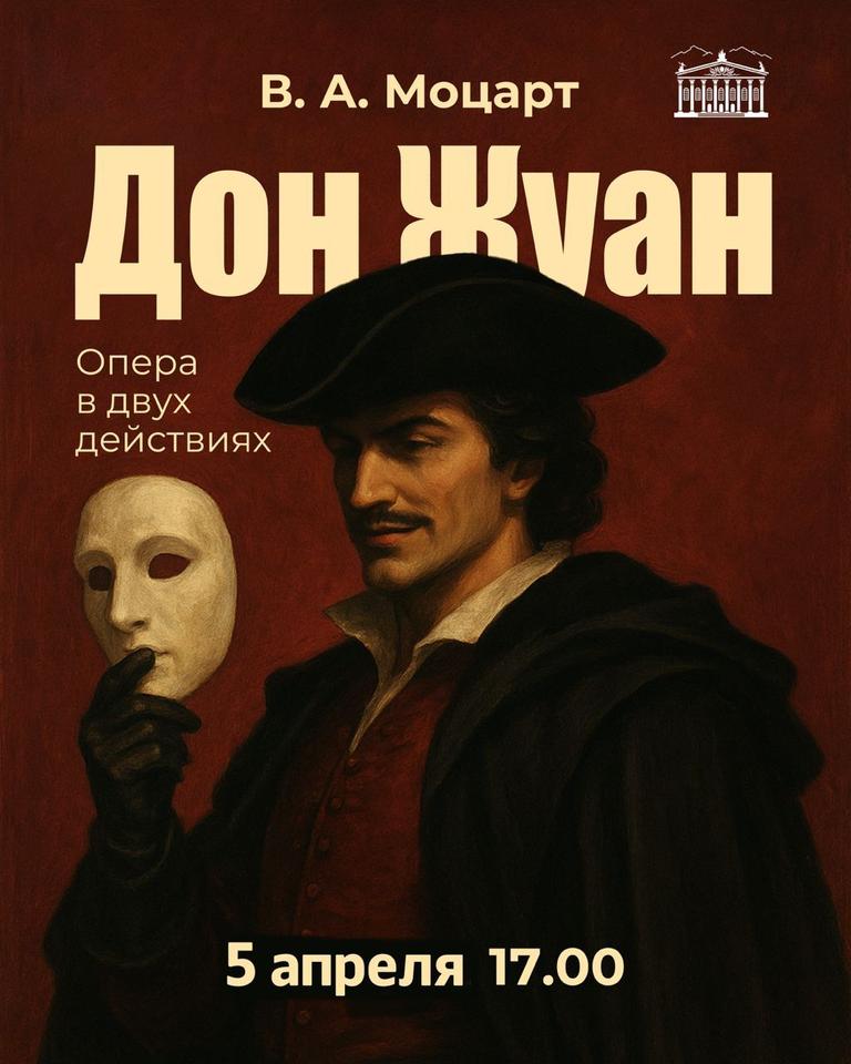 Дон Жуан