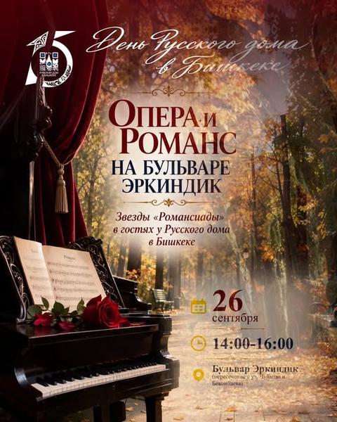 Опера и романс на бульваре Эркиндик