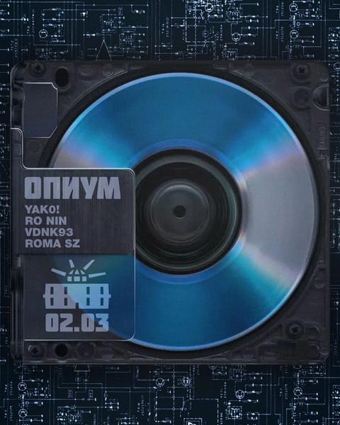 ОПИУМ