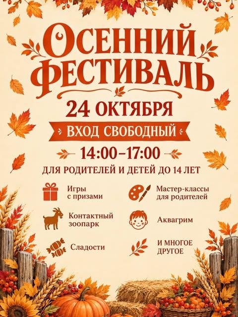 Осенний фестиваль