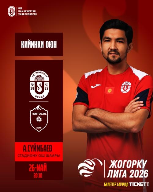 ОшМу vs Токтогул
