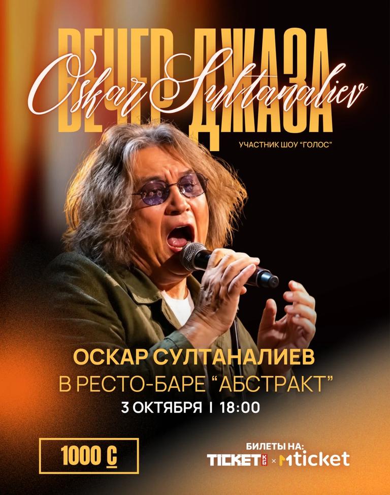 Вечер джаза с Оскаром Султаналиевым