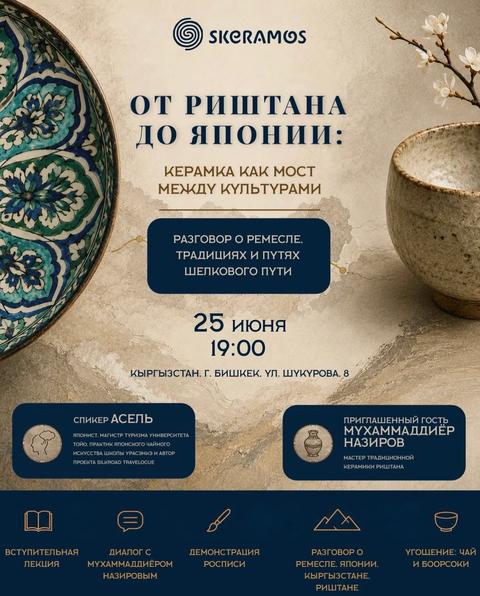 От Риштана до Японии: керамика как мост между культурами