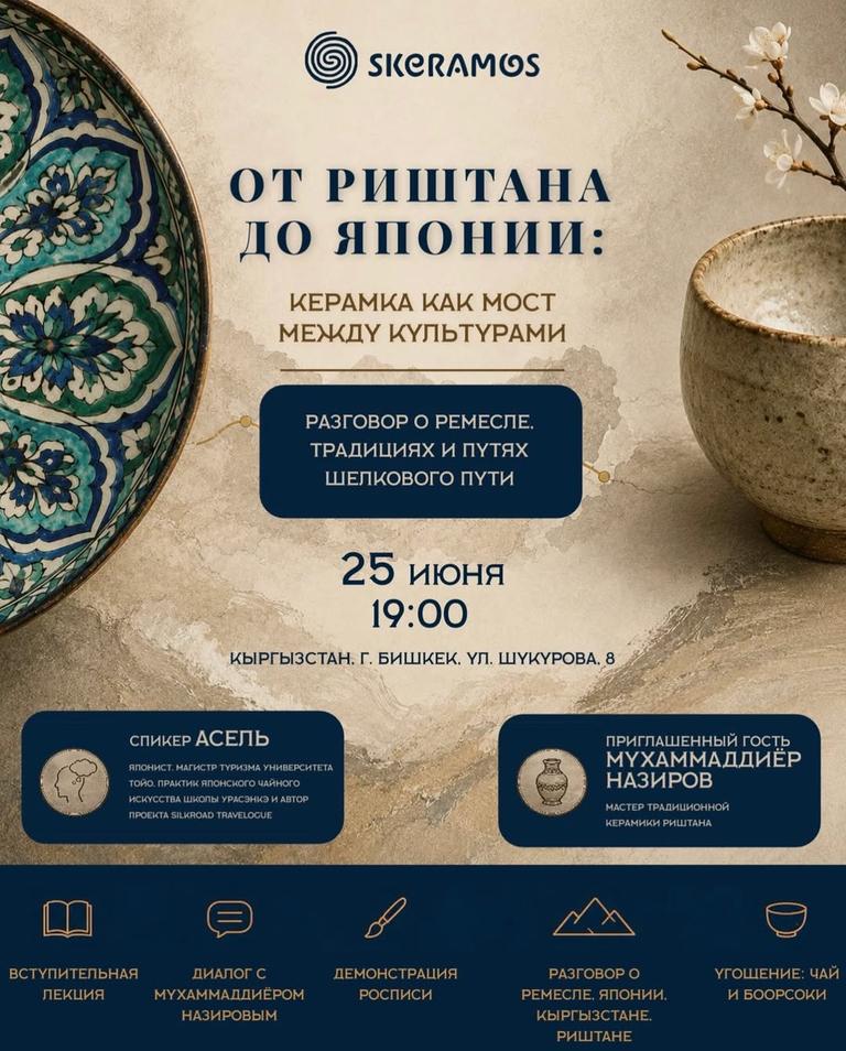 От Риштана до Японии: керамика как мост между культурами