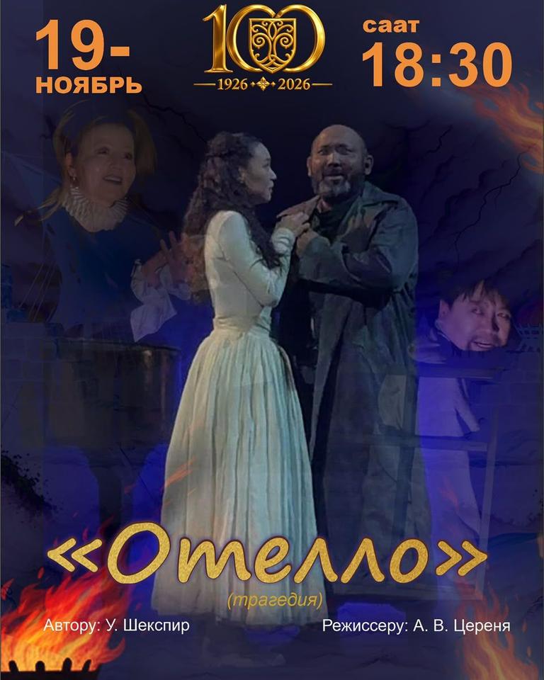 "Отелло" трагедия