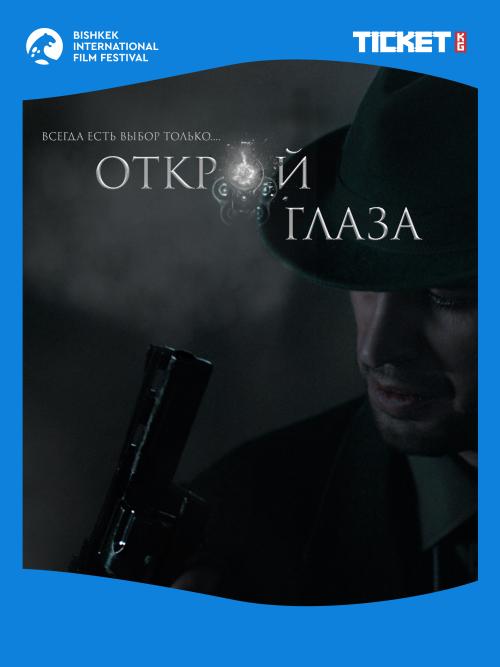 ОТКРОЙ ГЛАЗА