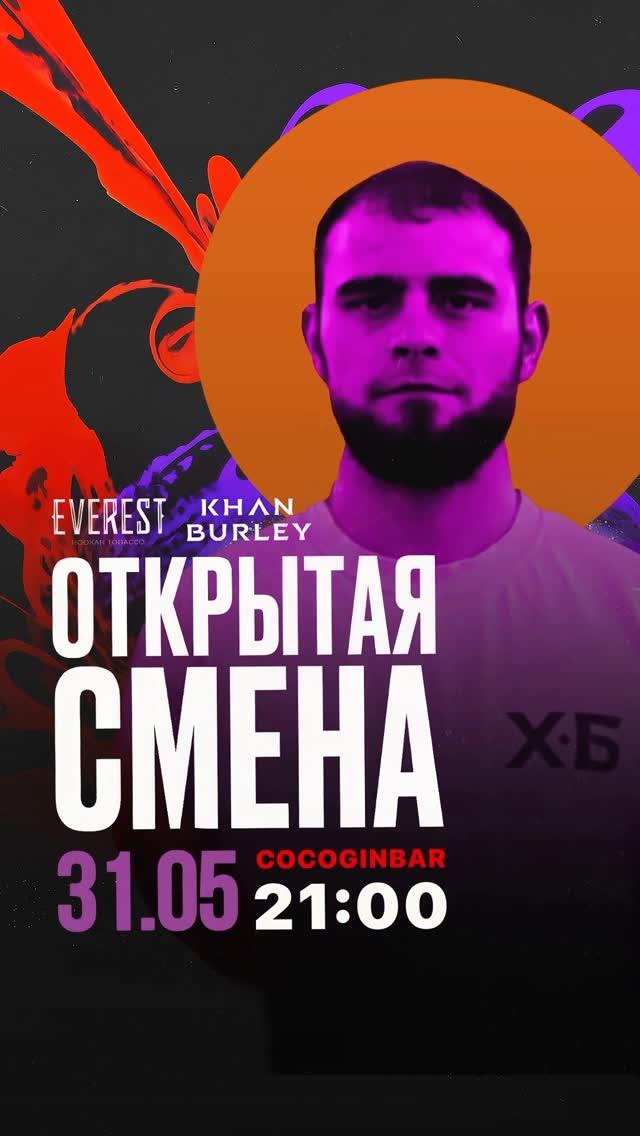 Открытая смена — Максим Егошин
