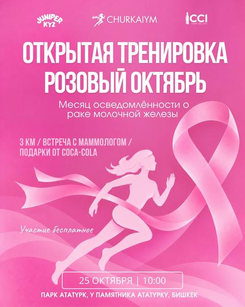Открытая тренировка «Розовый Октябрь»