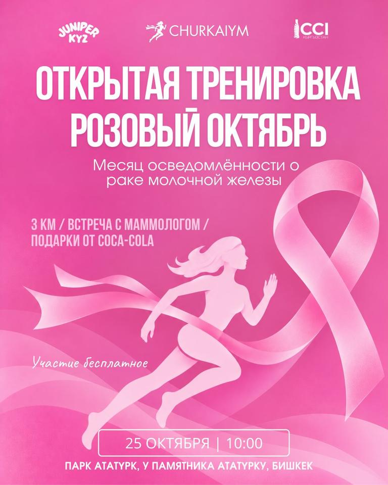 Открытая тренировка «Розовый Октябрь»