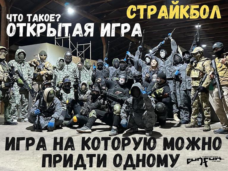 Сборная игра в Страйкбол