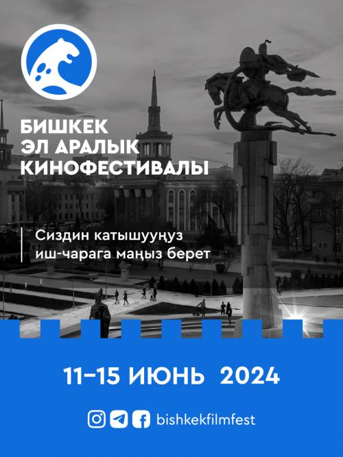 Открытие Бишкекского международного кинофестиваля 2024