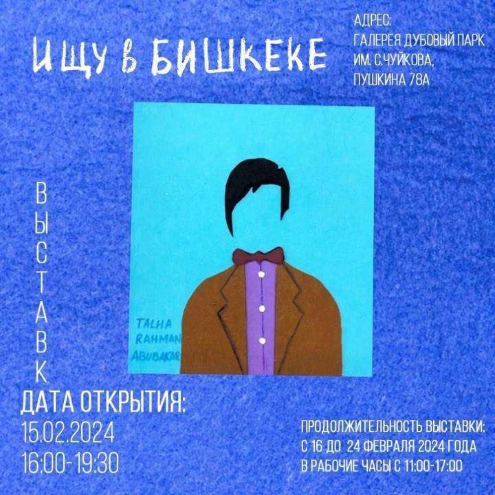 Открытие выставки «Ищу в Бишкеке...»