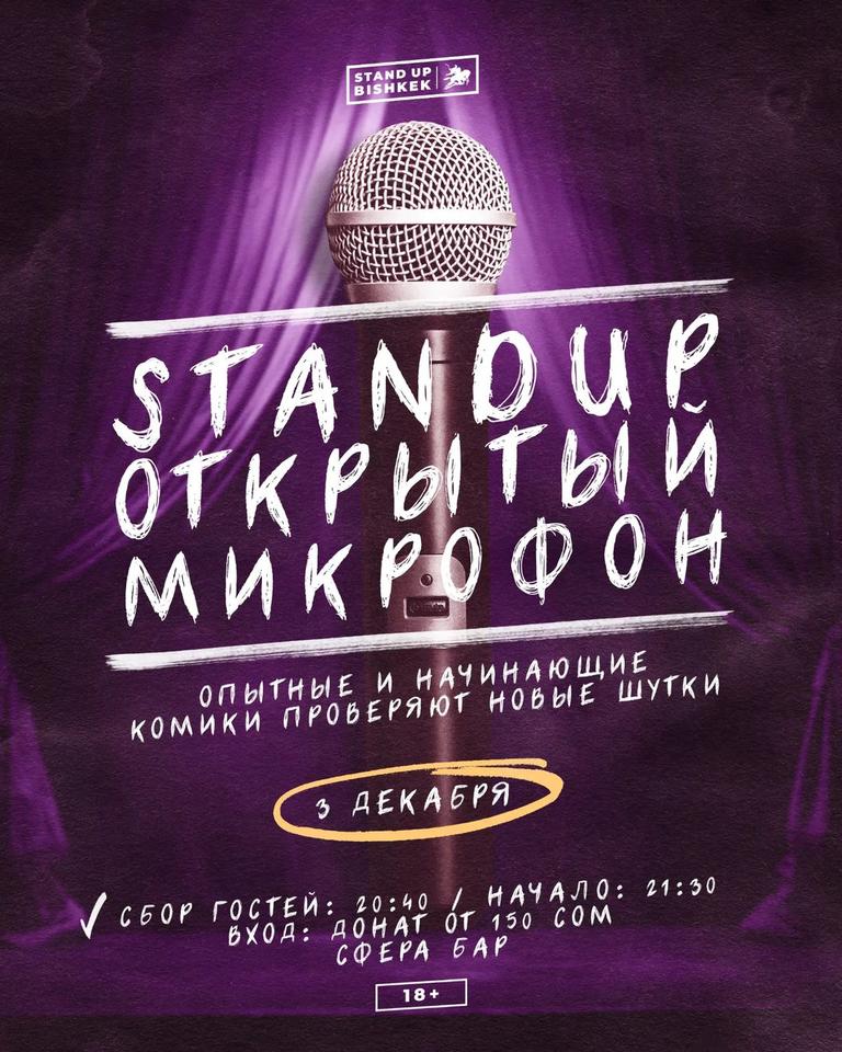 Stand-up: Открытый Микрофон