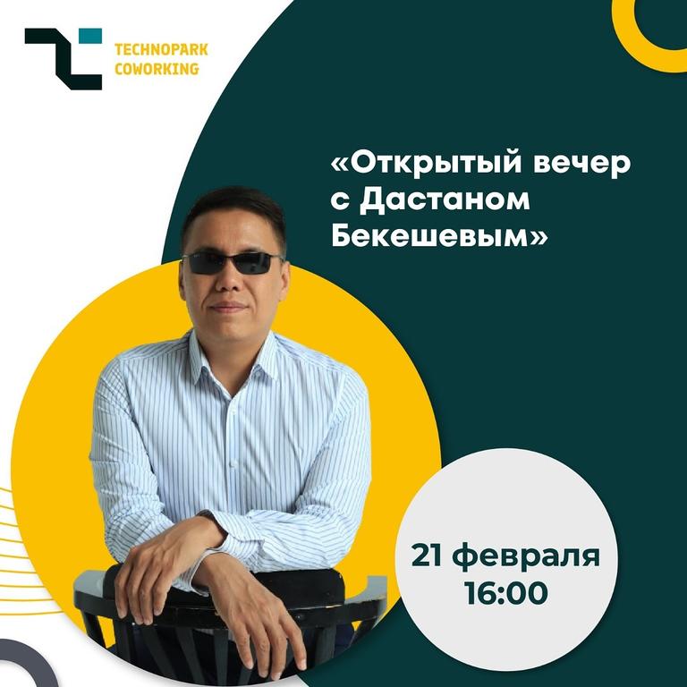 Открытый вечер с Дастаном Бекешевым