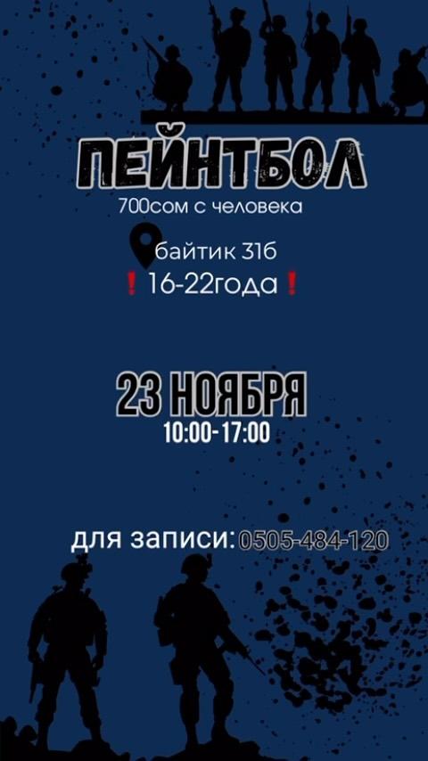 Игра в пейнтбол