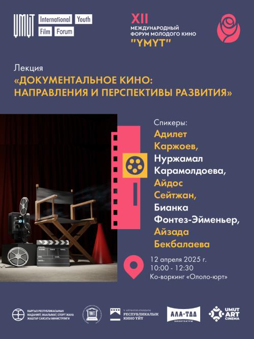 Панельная дискуссия: Документальное кино: направления и перспективы развития