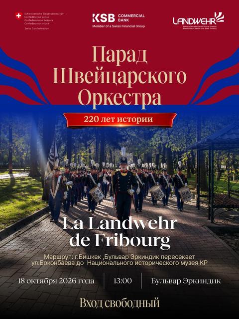 Парад швейцарского оркестра