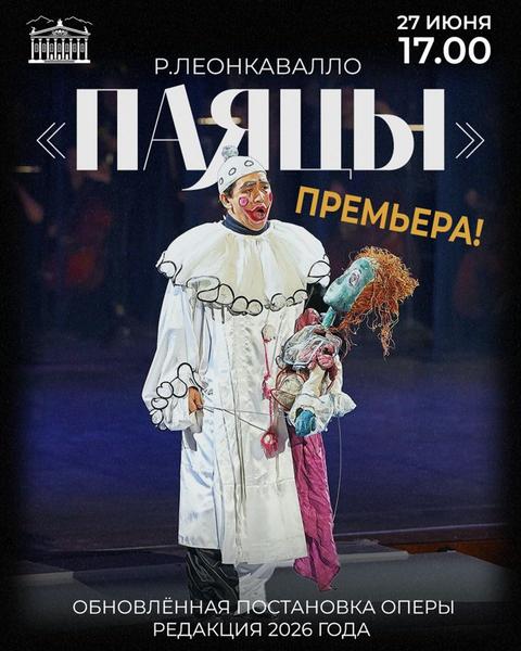 ПРЕМЬЕРА! Опера Руджеро Леонкавалло «ПАЯЦЫ»