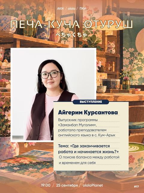 Печа-Куча Отуруш