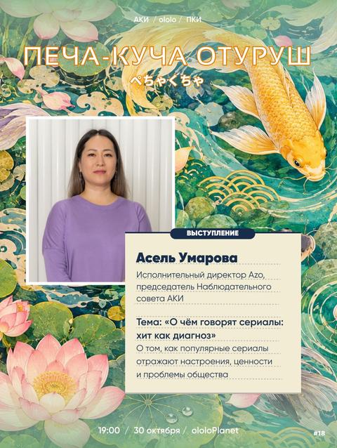 Печа-Куча Отуруш