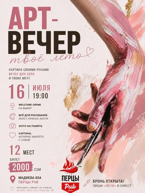 Арт-вечер «Твоё лето»