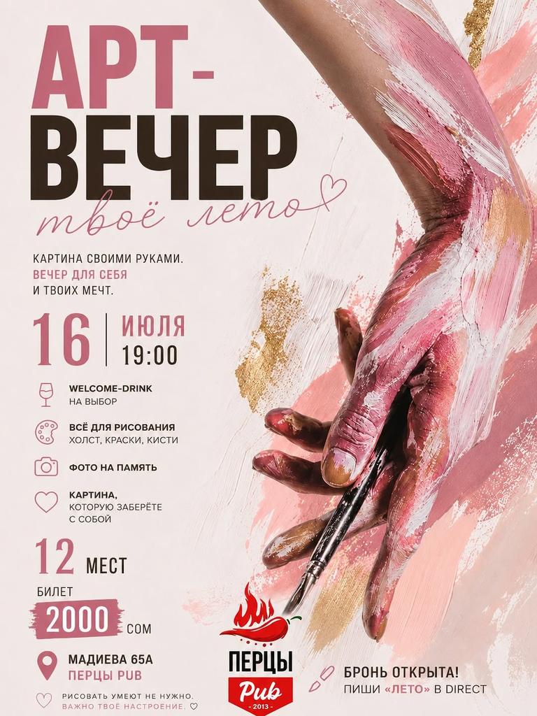 Арт-вечер «Твоё лето»