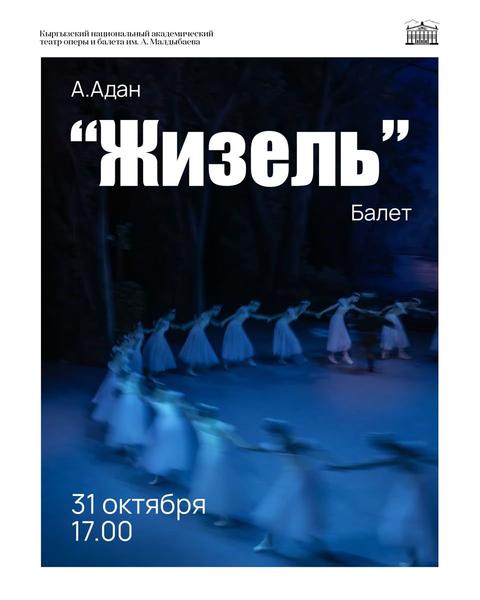 Легендарный балет в двух действиях Адольфа Адана «Жизель»!
