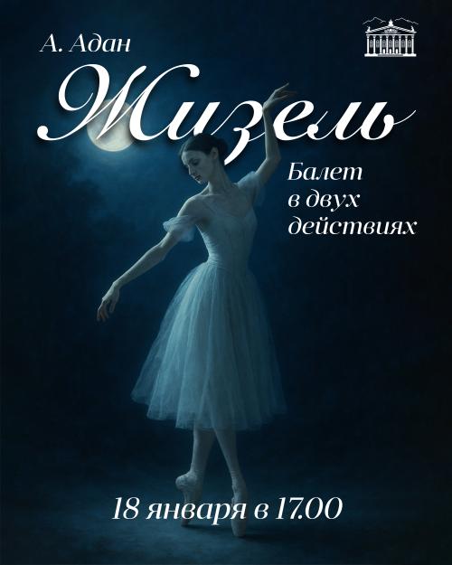 ЖИЗЕЛЬ Классический Русский Балет г. Москва