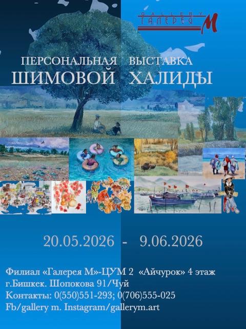 Персональная выставка Халиды Шимовой