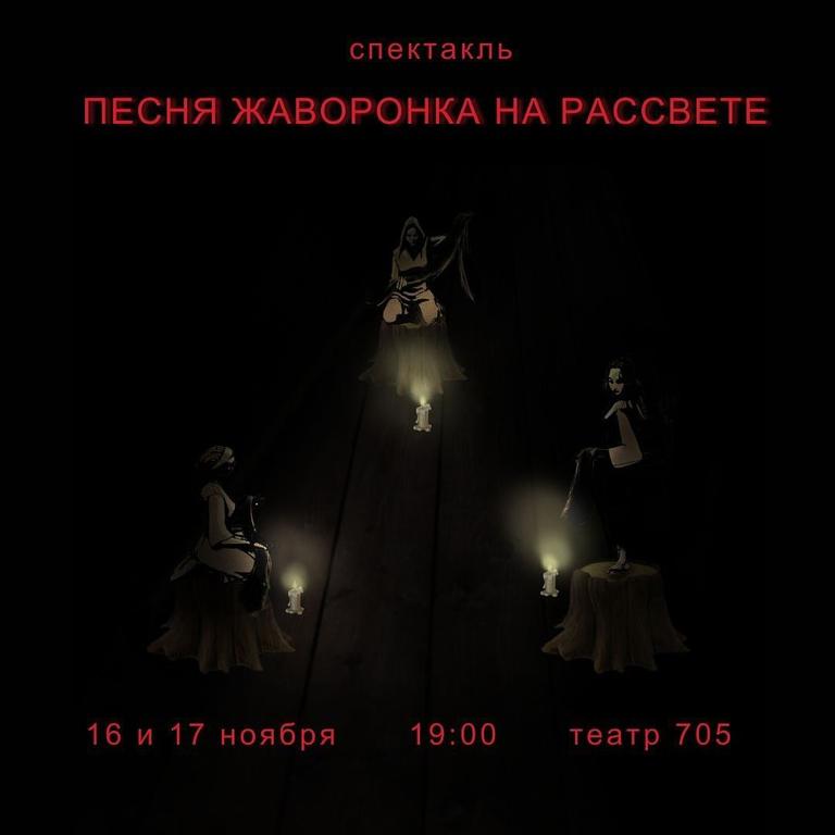 Спектакль «Песня жаворонка на рассвете»