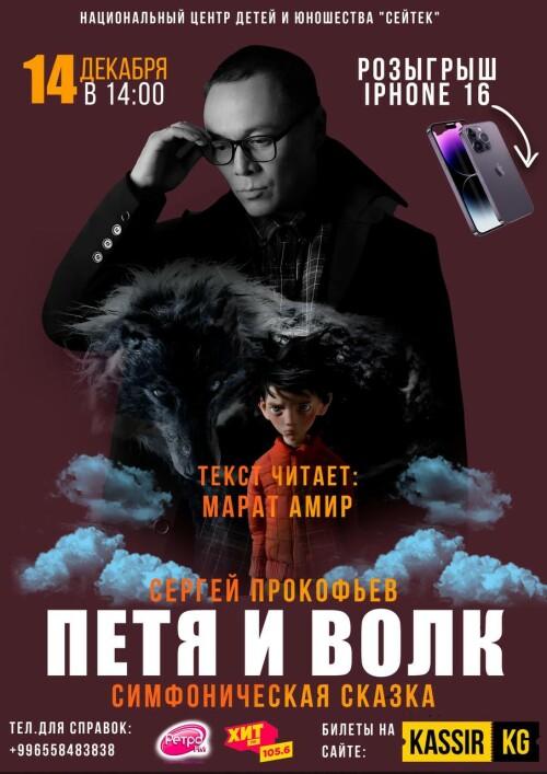 Симфоническая сказка "Петя и Волк"