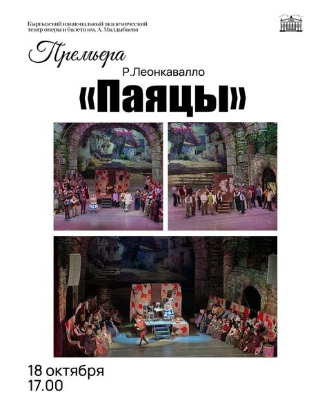 Опера "ПАЯЦЫ"