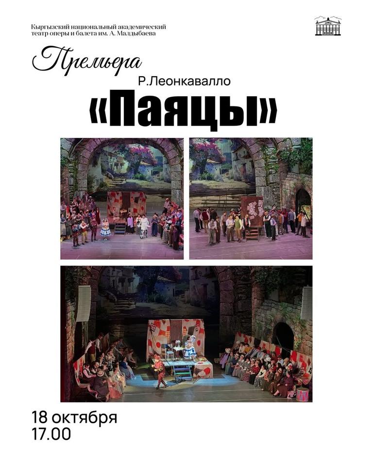 Опера "ПАЯЦЫ"
