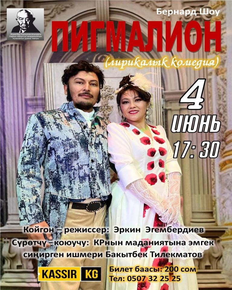 Бернард Шоу “Пигмалион”