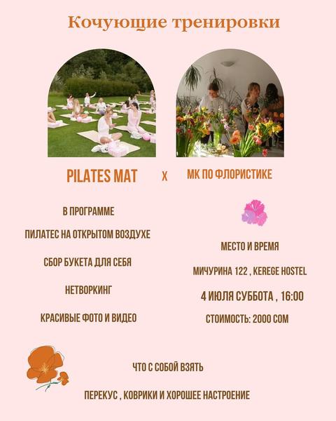 Кочующие тренировки: Pilates Mat × мастер-класс по флористике