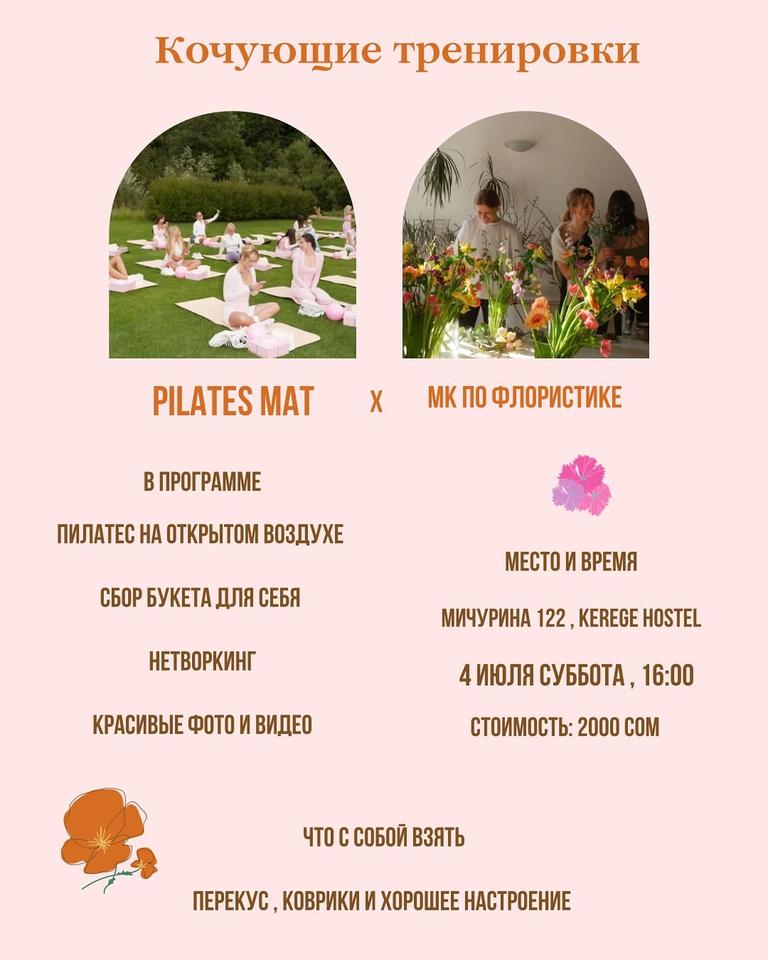 Кочующие тренировки: Pilates Mat × мастер-класс по флористике