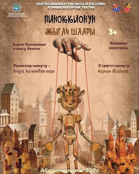 Пиноккионун жыгач шаары